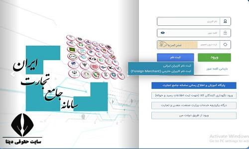 ثبت نام در سامانه جامع تجارت ایران